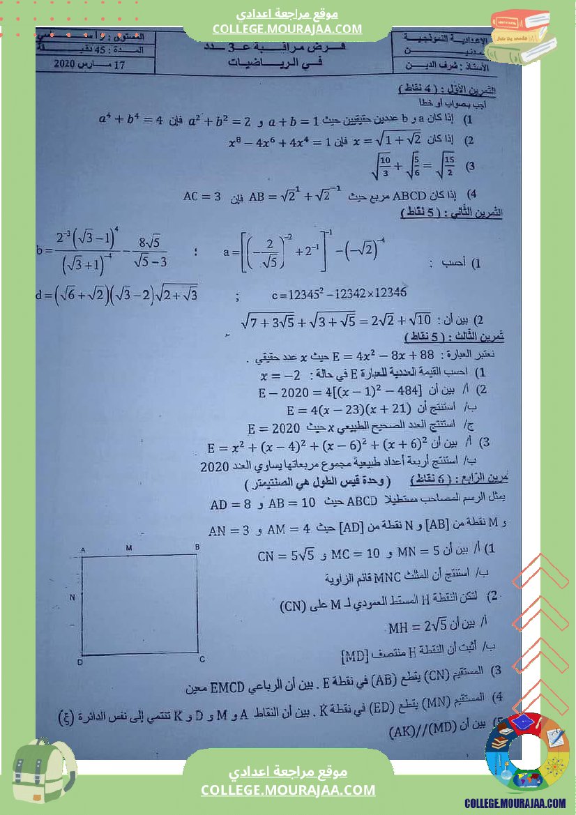 فرض_مراقبة_التاسعة_الثلاثي_الثاني_الرياضيات