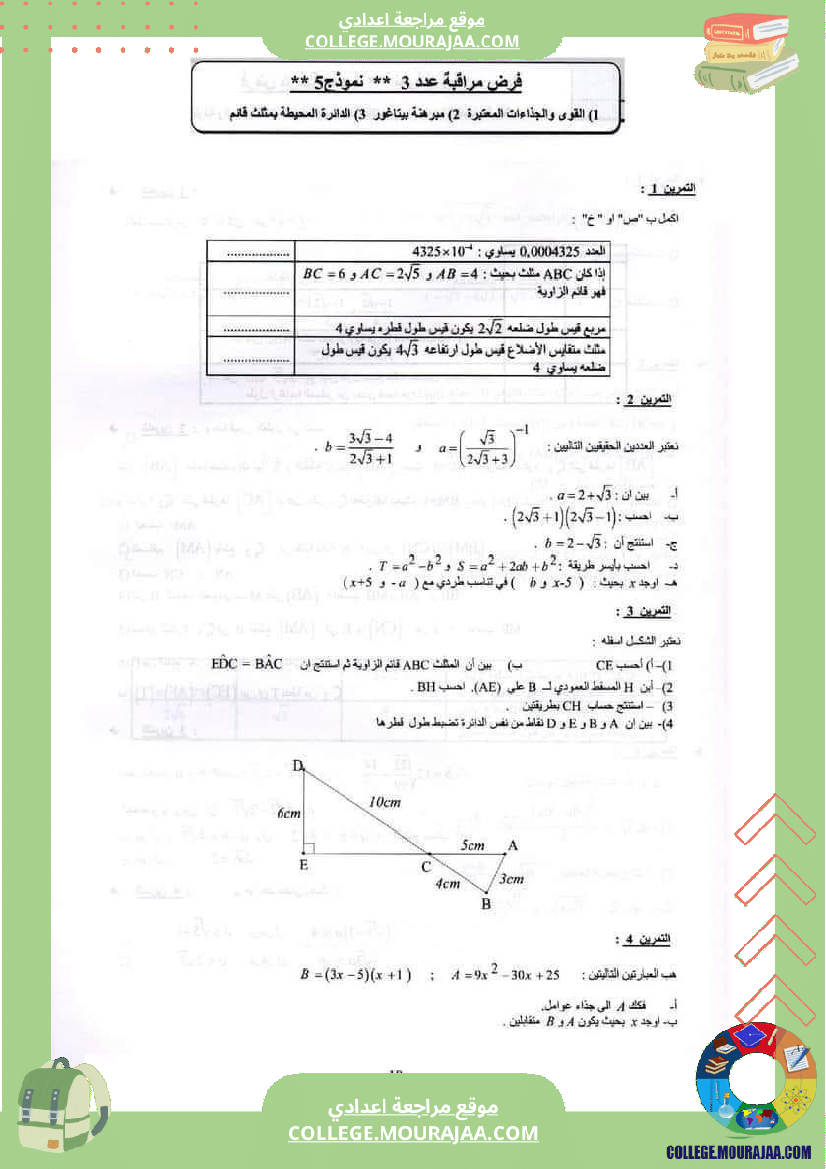 فرض_مراقبة_التاسعة_الثلاثي_الثاني_الرياضيات