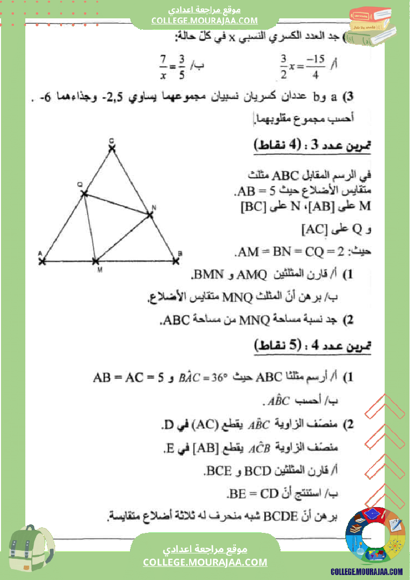 فرض_مراقبة_التاسعة_الثلاثي_الثاني_الرياضيات