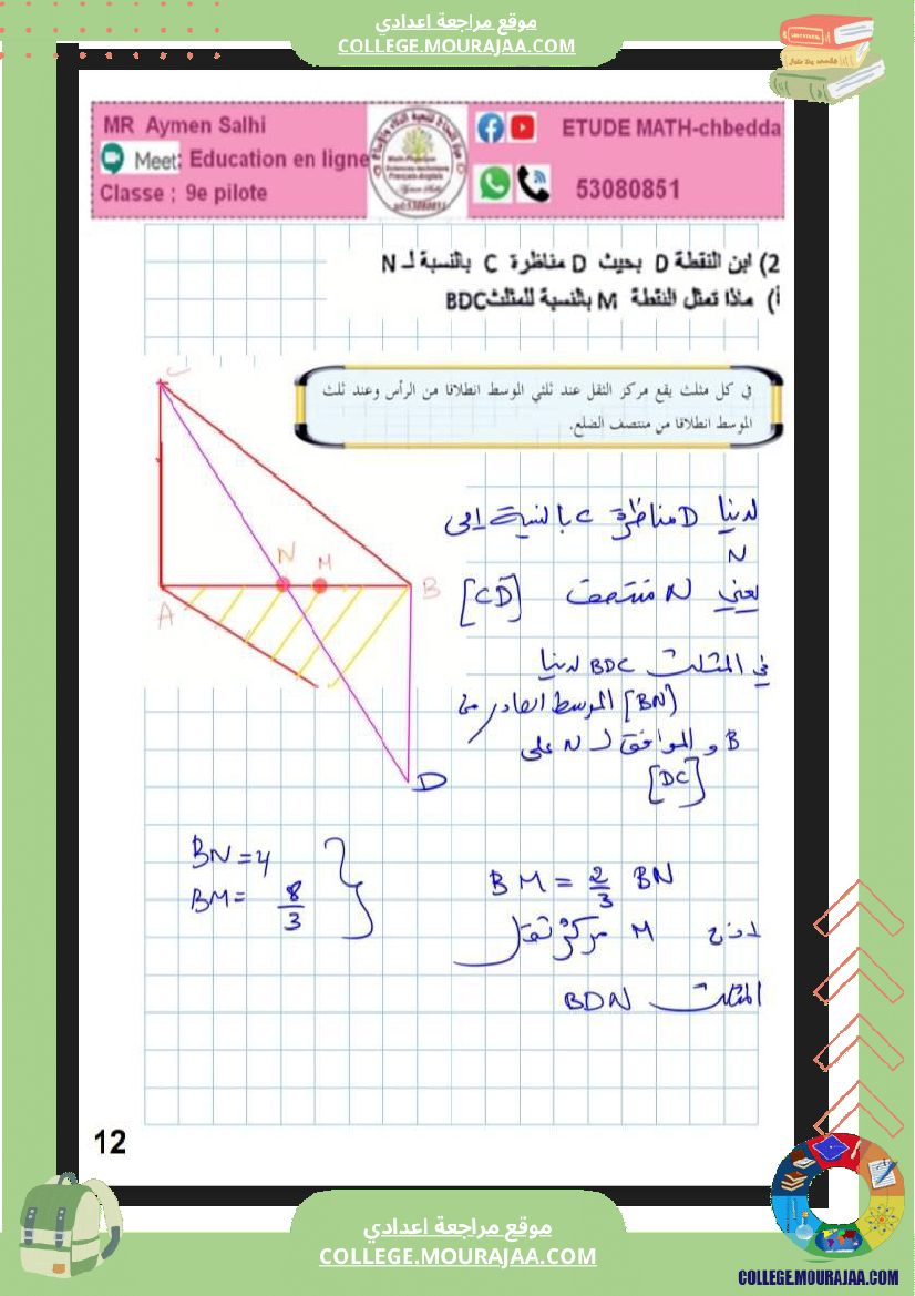 فرض_مراقبة_التاسعة_الرياضيات_الثلاثي_2