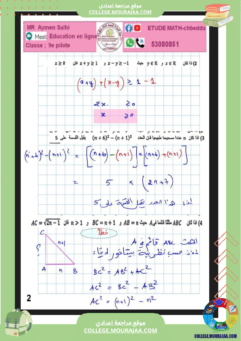 فرض_مراقبة_التاسعة_الرياضيات_الثلاثي_2
