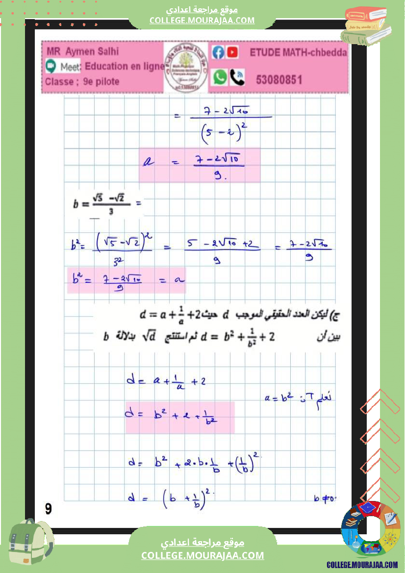 فرض_مراقبة_التاسعة_الرياضيات_الثلاثي_2
