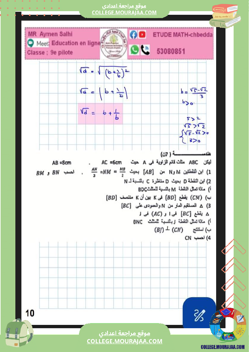 فرض_مراقبة_التاسعة_الرياضيات_الثلاثي_2