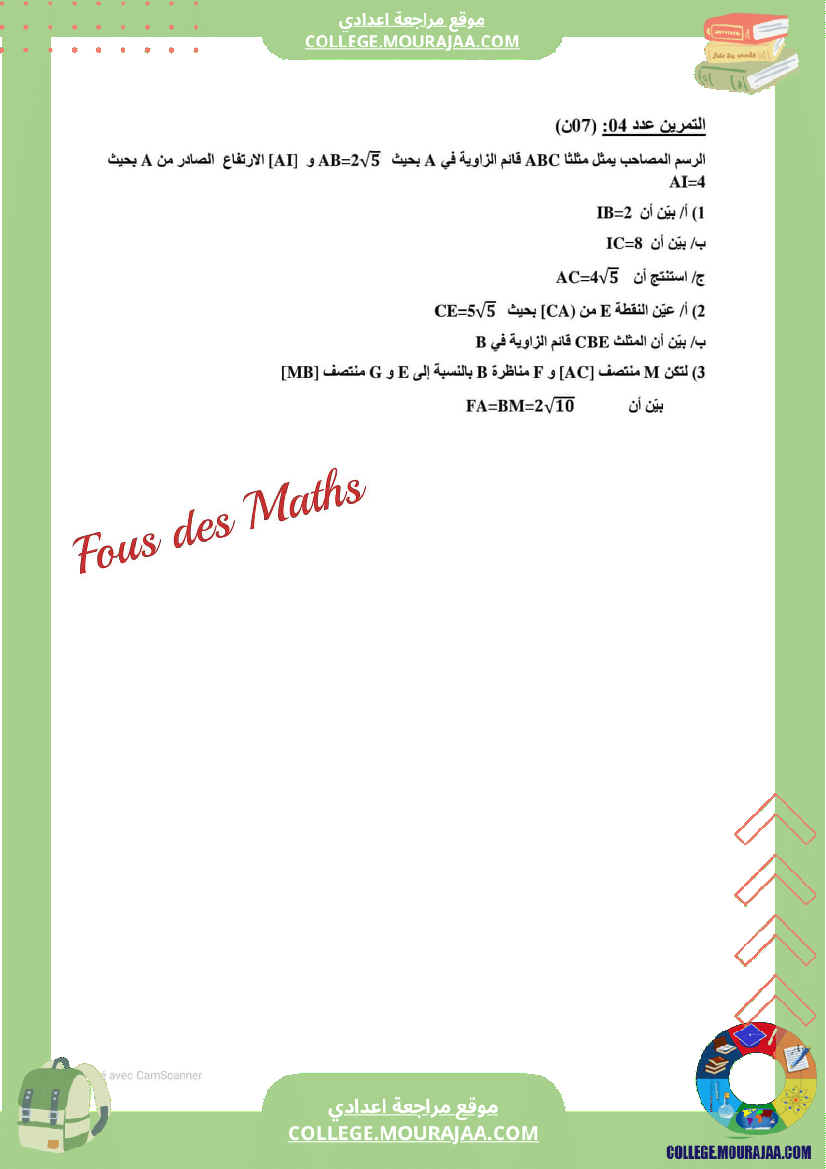 فرض_مراقبة_التاسعة_الرياضيات_الثلاثي_الثاني