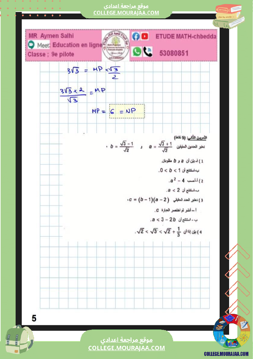 فرض_مراقبة_التاسعة_الرياضيات_ثلاثي_2