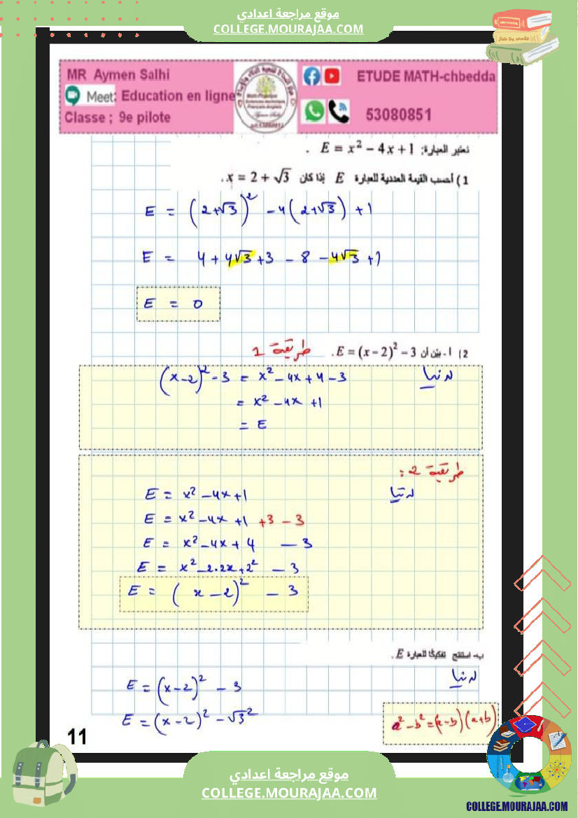 فرض_مراقبة_التاسعة_الرياضيات_ثلاثي_2