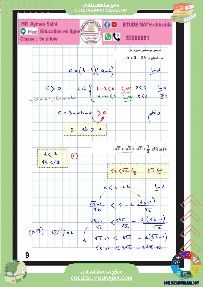 فرض_مراقبة_التاسعة_الرياضيات_ثلاثي_2