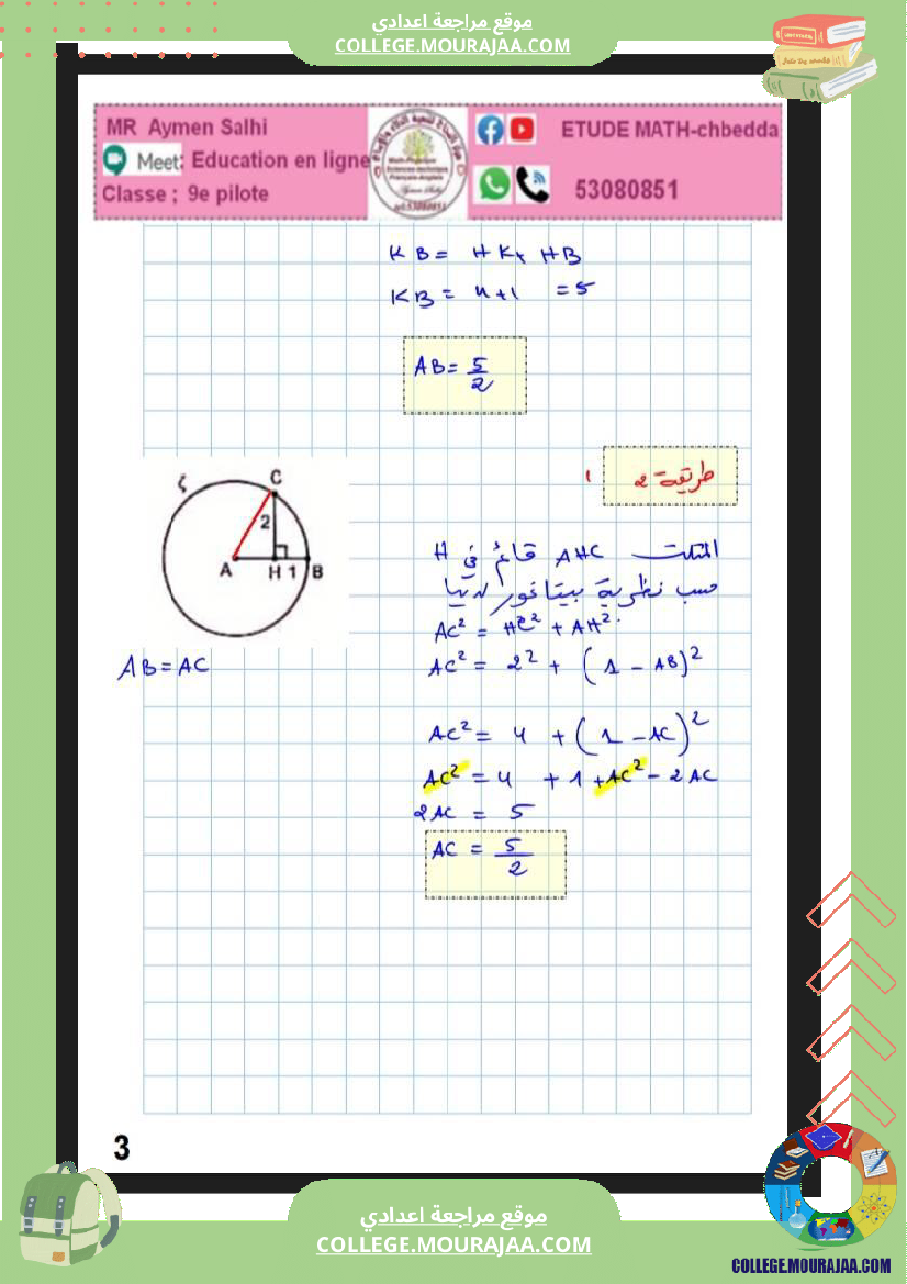 فرض_مراقبة_التاسعة_الرياضيات_ثلاثي_2