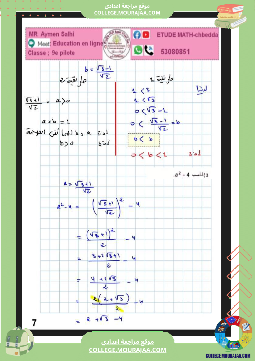 فرض_مراقبة_التاسعة_الرياضيات_ثلاثي_2