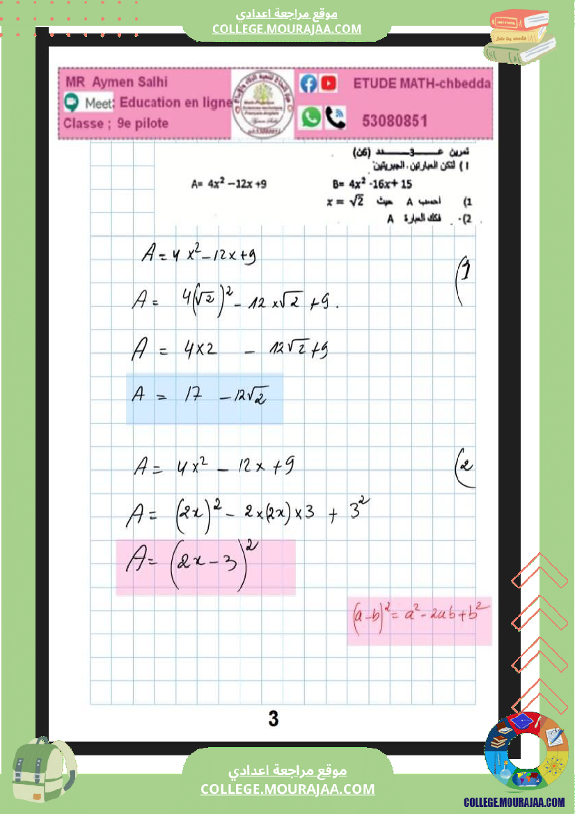 فرض_مراقبة_التاسعة_الرياضيات_ثلاثي_ثاني