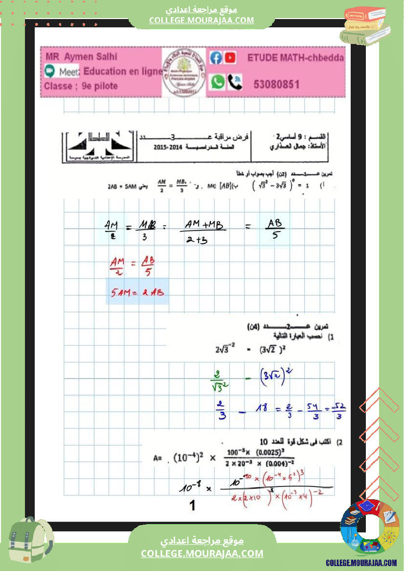 فرض_مراقبة_التاسعة_الرياضيات_ثلاثي_ثاني