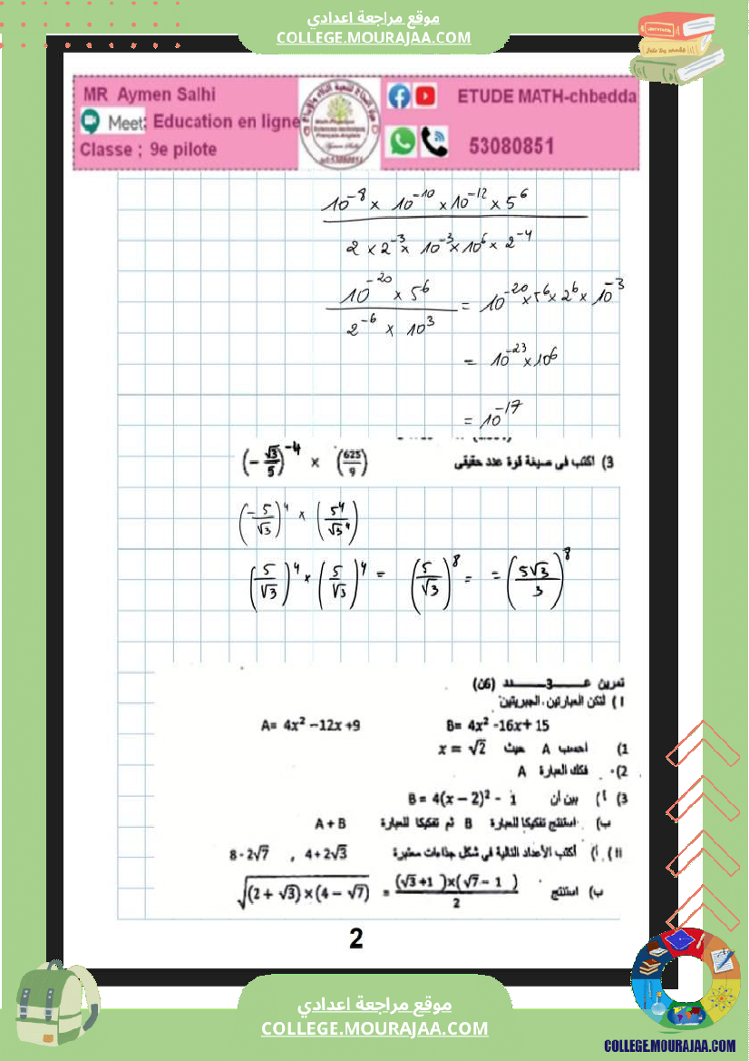 فرض_مراقبة_التاسعة_الرياضيات_ثلاثي_ثاني