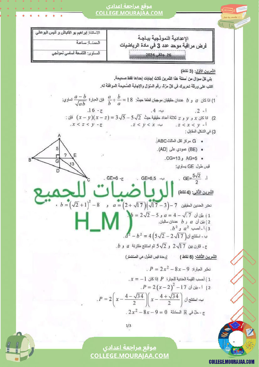 فرض_مراقبة_التاسعة_ثلاثي_ثاني_الرياضيات