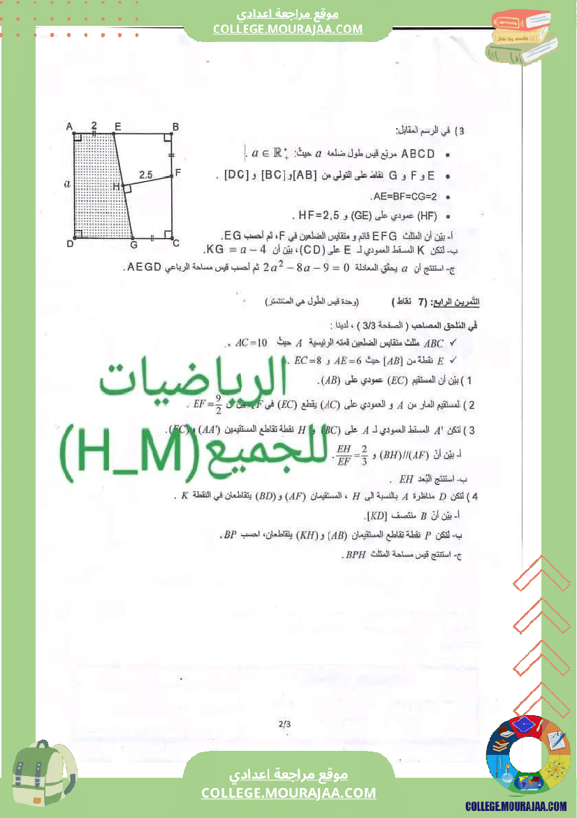 فرض_مراقبة_التاسعة_ثلاثي_ثاني_الرياضيات