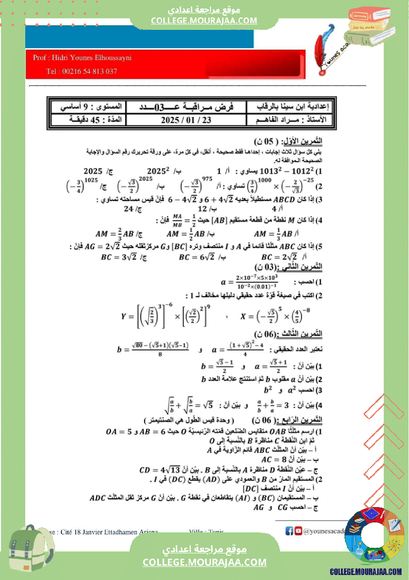 فرض_مراقبة_التاسعة_ثلاثي_ثاني_الرياضيات