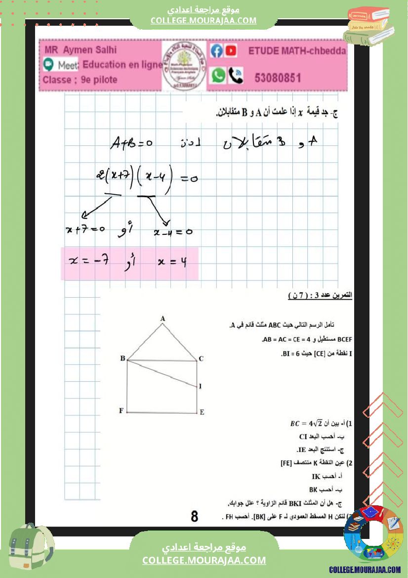 فرض_مراقبة_التاسعة_للثلاثي_الثاني_الرياضيات