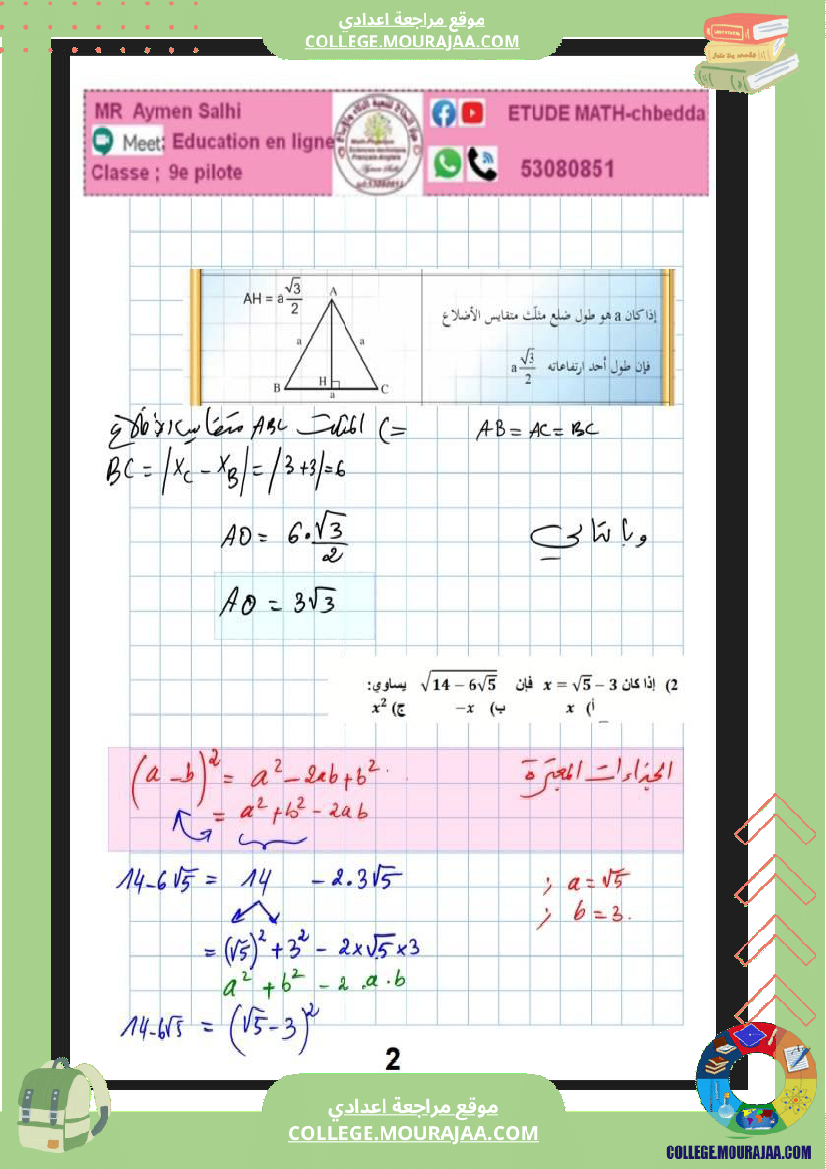 فرض_مراقبة_التاسعة_للثلاثي_الثاني_الرياضيات