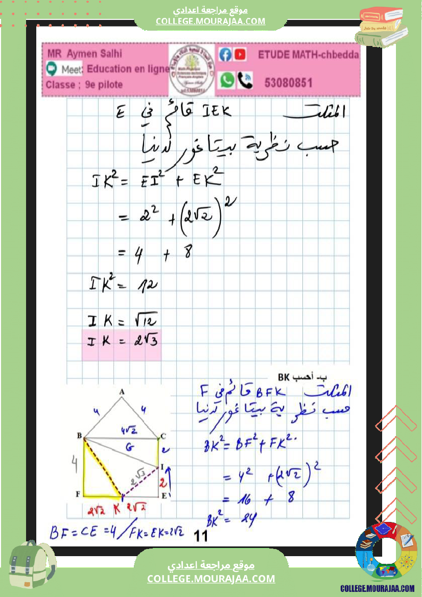 فرض_مراقبة_التاسعة_للثلاثي_الثاني_الرياضيات