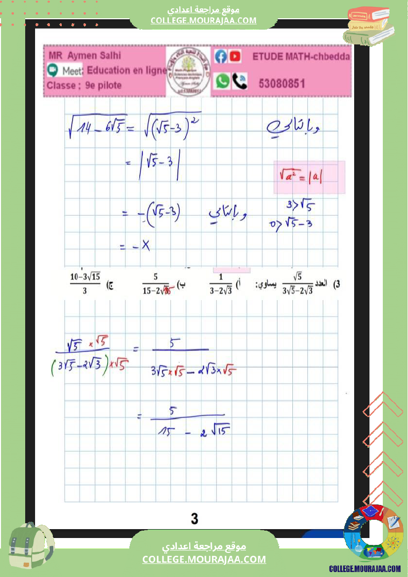 فرض_مراقبة_التاسعة_للثلاثي_الثاني_الرياضيات