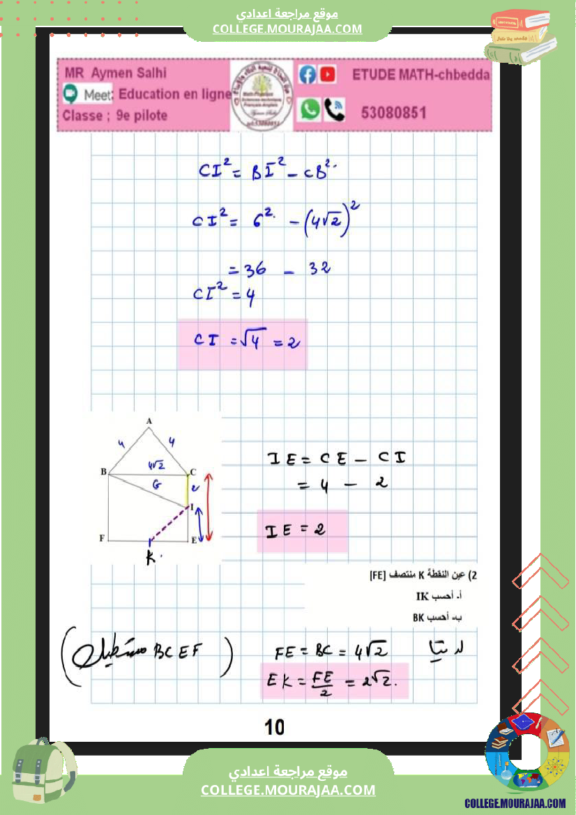 فرض_مراقبة_التاسعة_للثلاثي_الثاني_الرياضيات