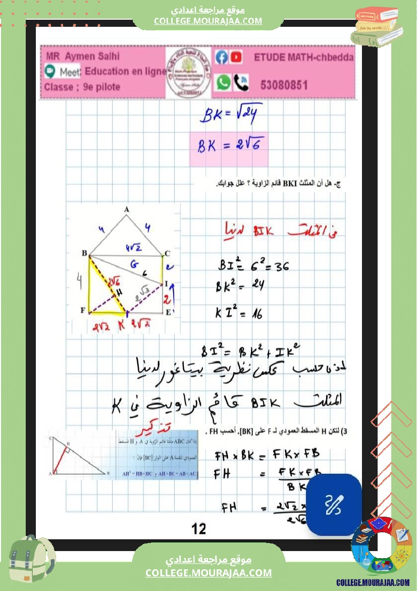 فرض_مراقبة_التاسعة_للثلاثي_الثاني_الرياضيات
