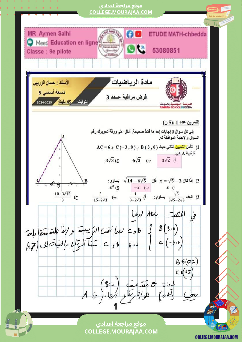 فرض_مراقبة_التاسعة_للثلاثي_الثاني_الرياضيات