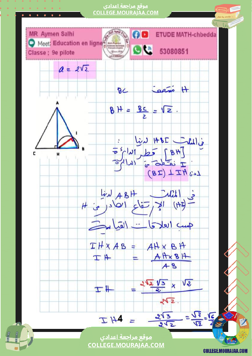 فرض_مراقبة_التاسعة_مادة_الرياضيات_الثلاثي_الثاني