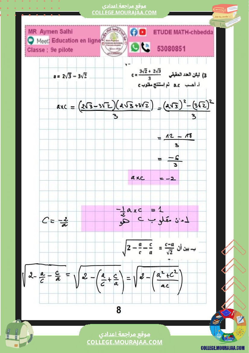 فرض_مراقبة_التاسعة_مادة_الرياضيات_الثلاثي_الثاني