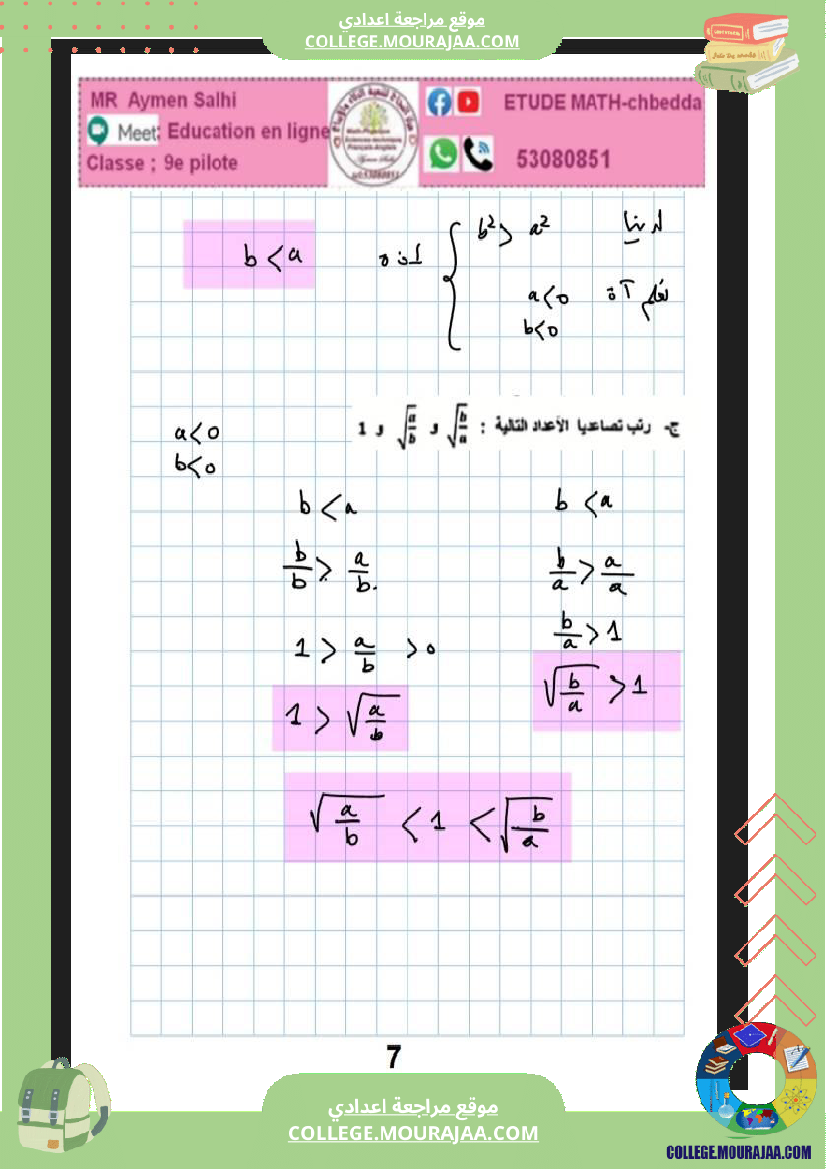 فرض_مراقبة_التاسعة_مادة_الرياضيات_الثلاثي_الثاني