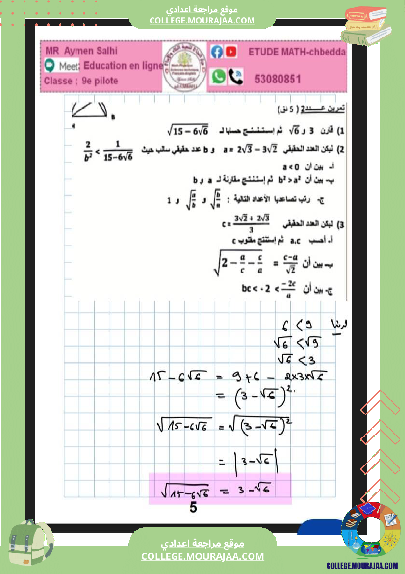 فرض_مراقبة_التاسعة_مادة_الرياضيات_الثلاثي_الثاني