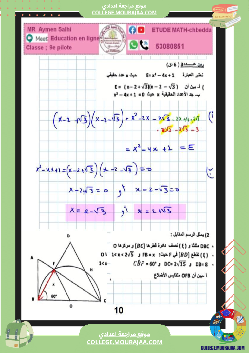 فرض_مراقبة_التاسعة_مادة_الرياضيات_الثلاثي_الثاني