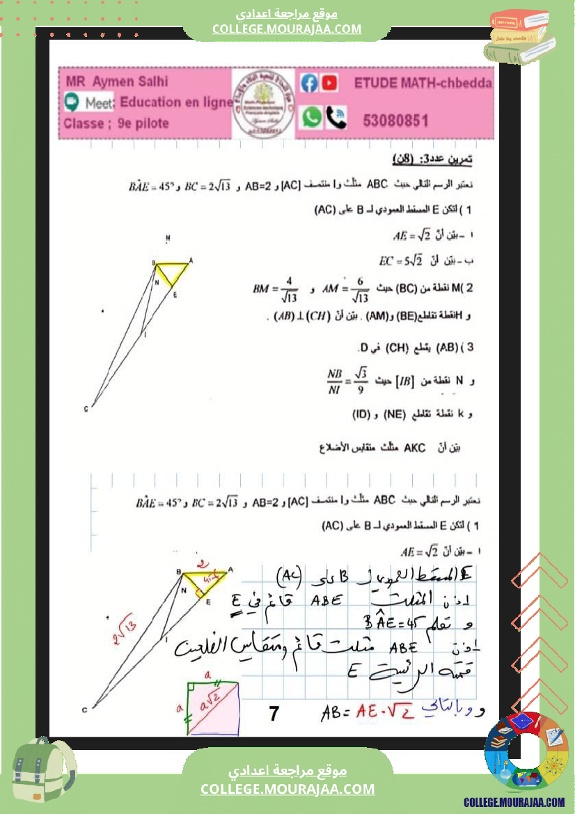فرض_مراقبة_الرياضيات_التاسعة_ثلاثي_ثاني