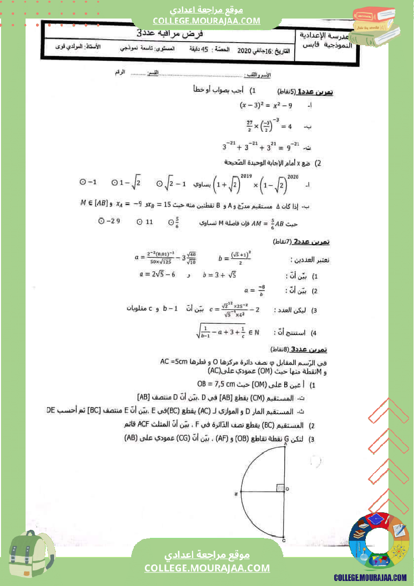 فرض_مراقبة_الرياضيات_سنة_التاسعة_الثلاثي_الثاني