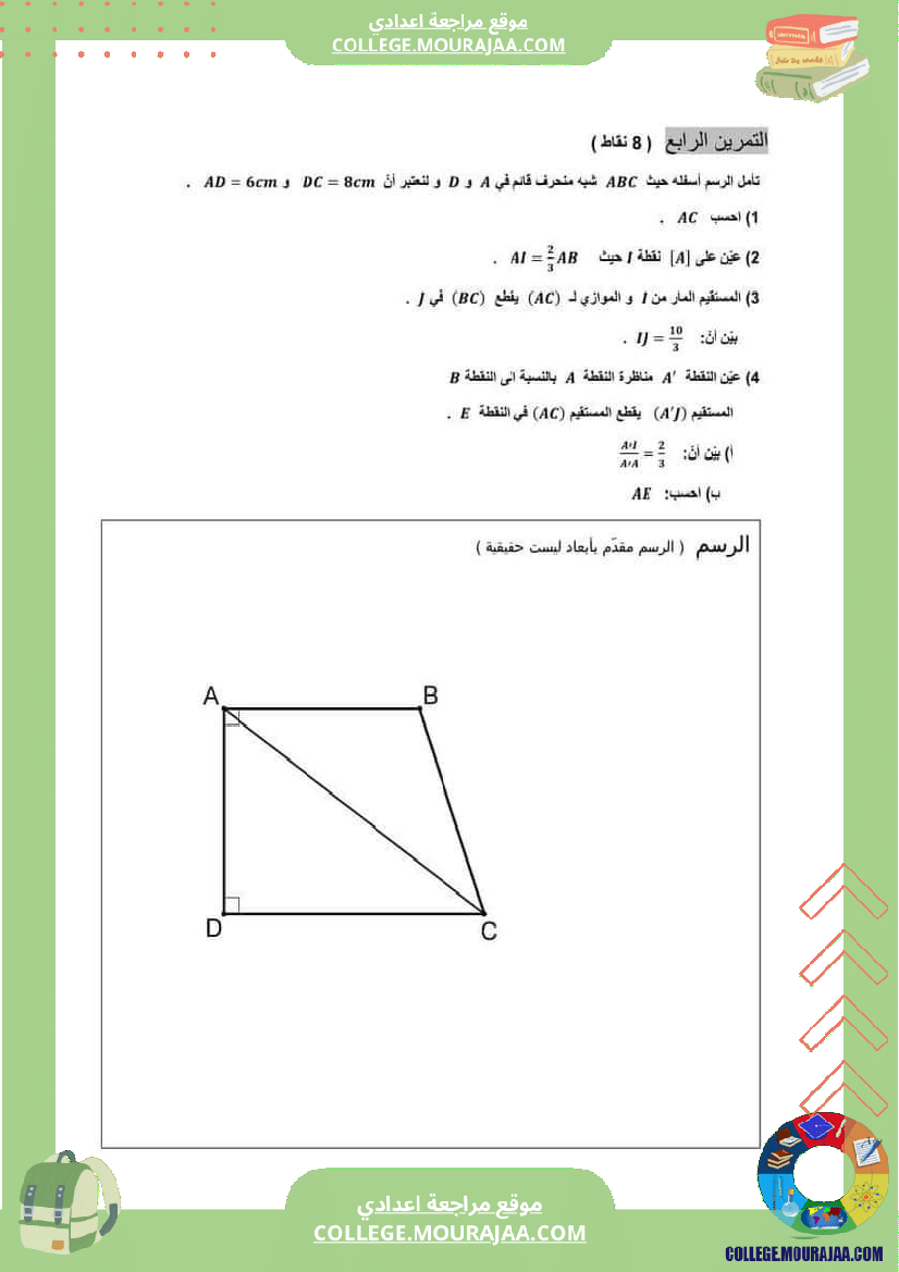 فرض_مراقبة_الرياضيات_سنة_التاسعة_الثلاثي_الثاني