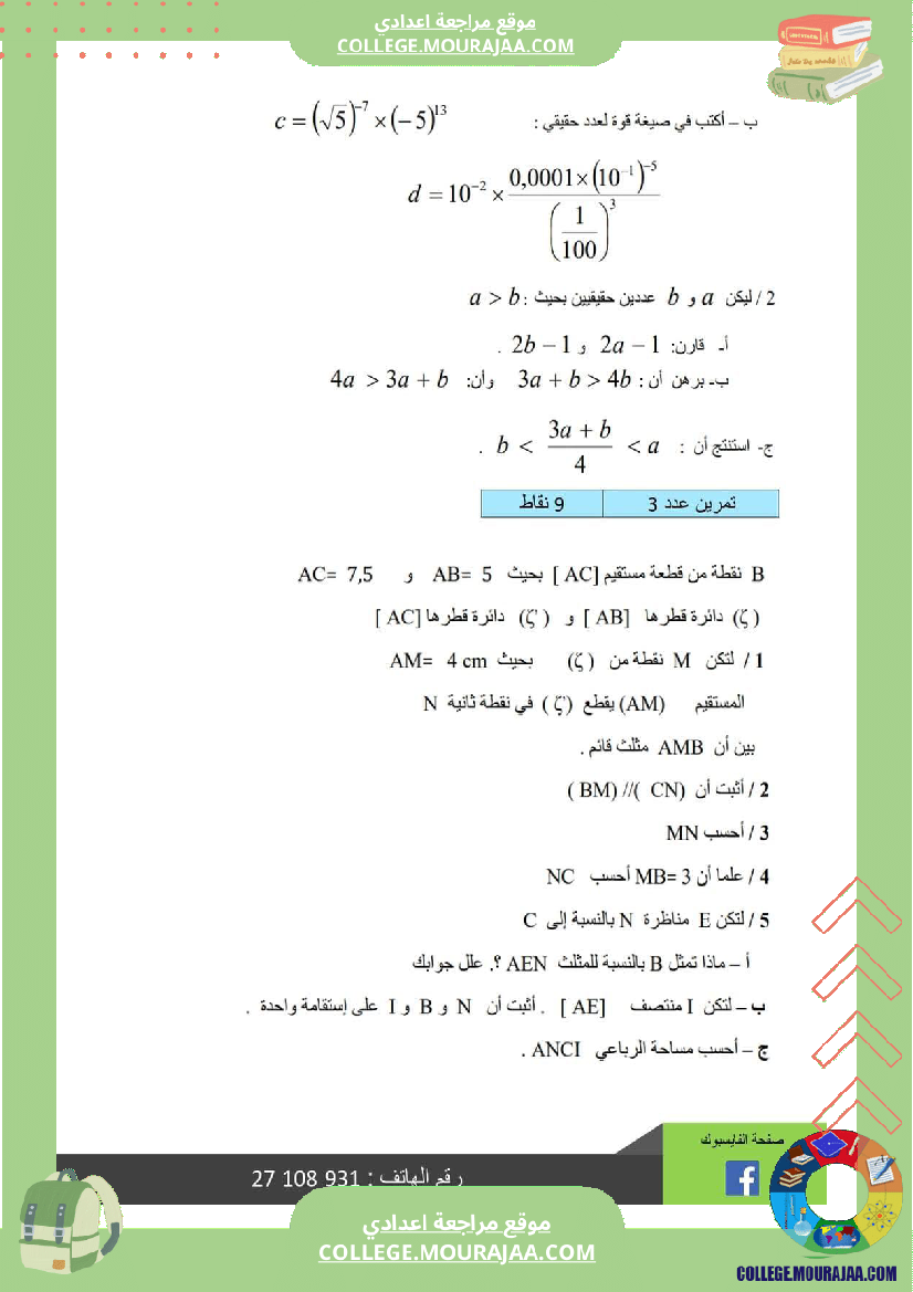 فرض_مراقبة_الرياضيات_في_سنة_التاسعة_الثلاثي_الثاني