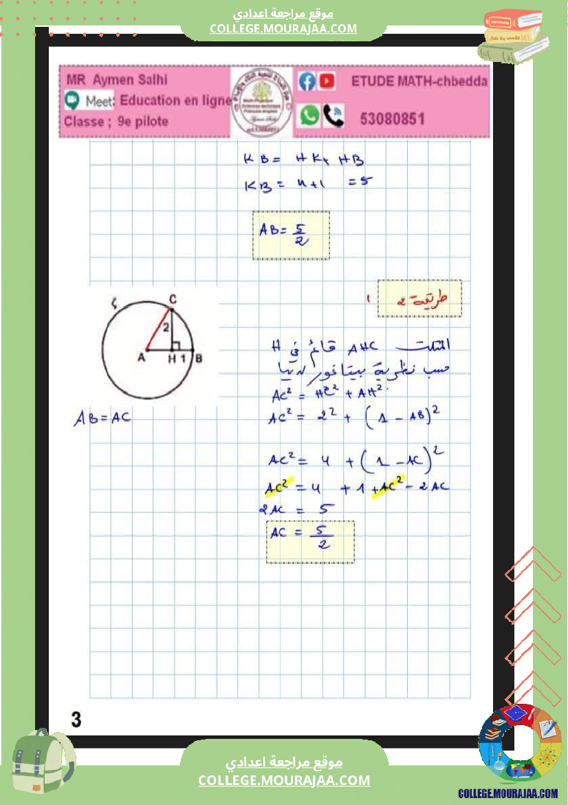 فرض_مراقبة_الرياضيات_في_سنة_التاسعة_الثلاثي_الثاني