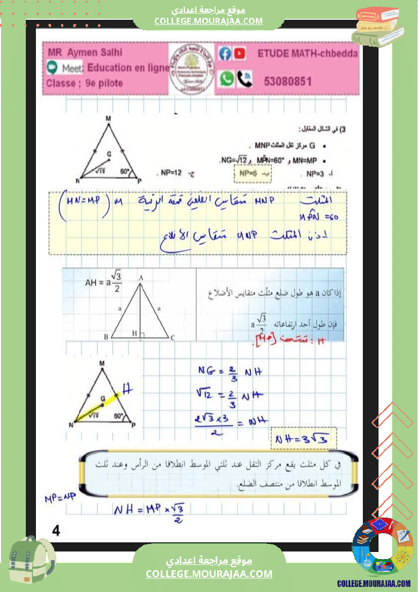 فرض_مراقبة_الرياضيات_في_سنة_التاسعة_الثلاثي_الثاني