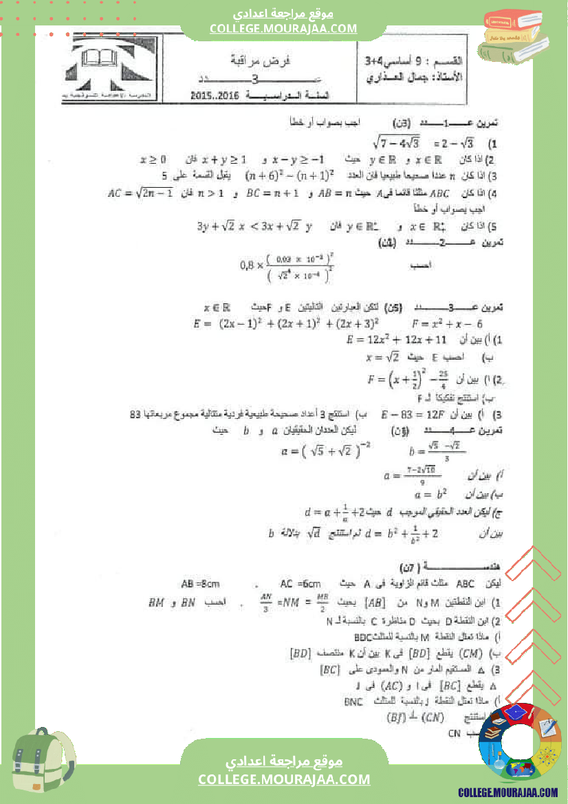 فرض_مراقبة_الرياضيات_للسنة_التاسعة_ثلاثي_ثاني