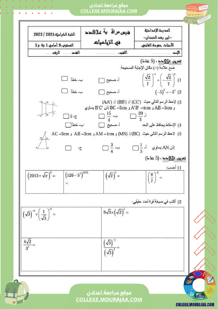 فرض_مراقبة_الرياضيات_مستوى_التاسعة_الثلاثي_الثاني