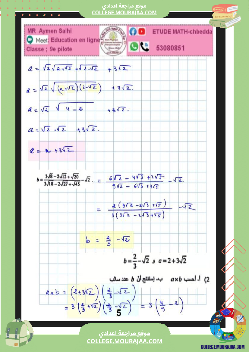 فرض_مراقبة_خاص_بالسنة_التاسعة_الرياضيات_الثلاثي_الثاني