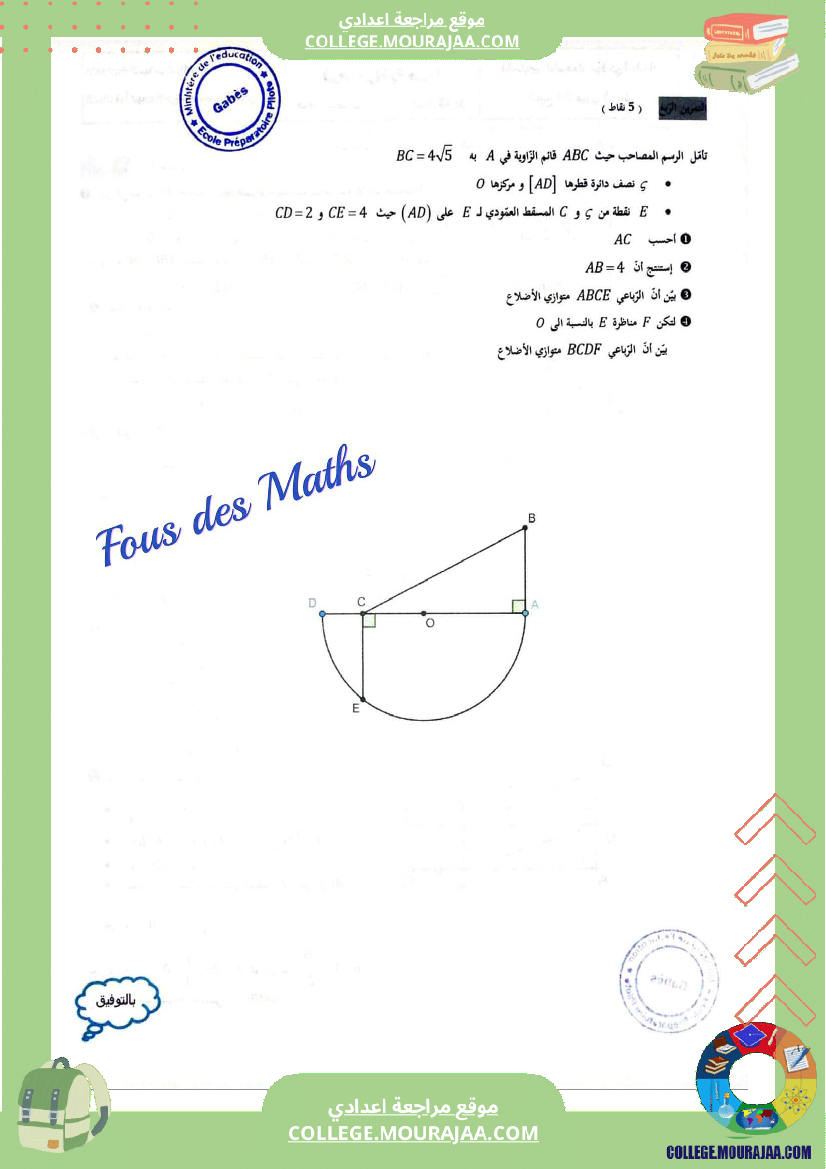 فرض_مراقبة_سنة_التاسعة_الرياضيات_الثلاثي_الثاني