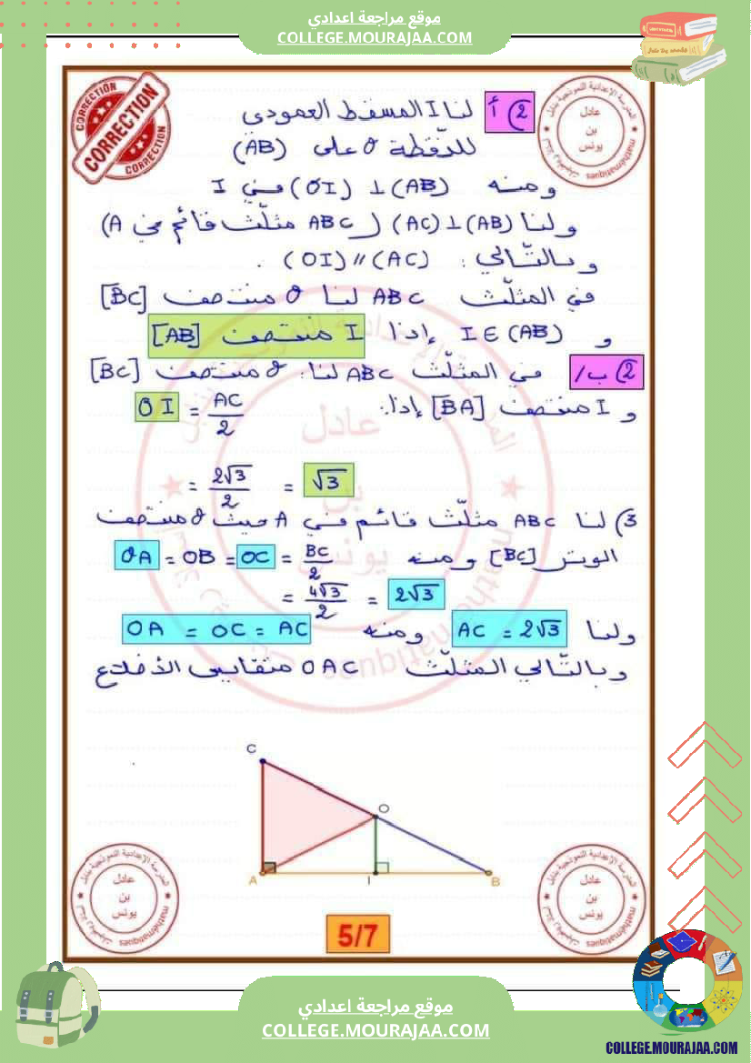 فرض_مراقبة_سنة_التاسعة_ثلاثي_ثاني_الرياضيات