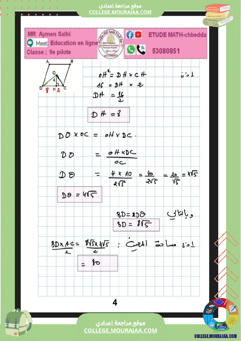 فرض_مراقبة_عدد_4_سنة_التاسعة_رياضيات_نموذجي
