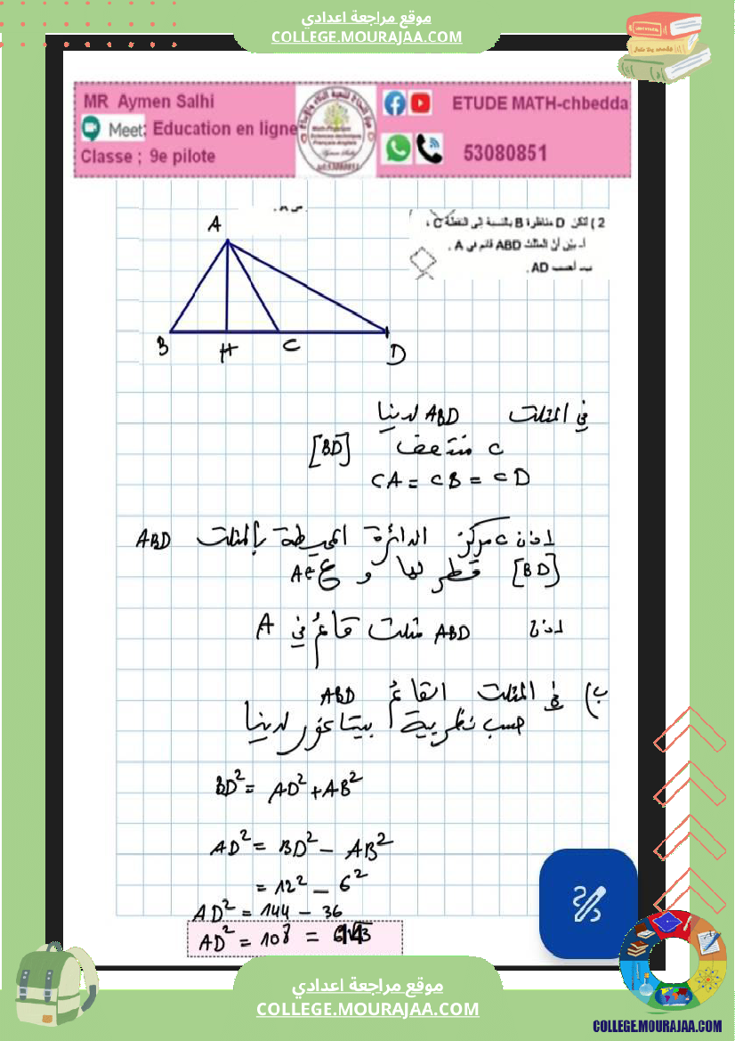 فرض_مراقبة_عدد_4_سنة_التاسعة_رياضيات_نموذجي