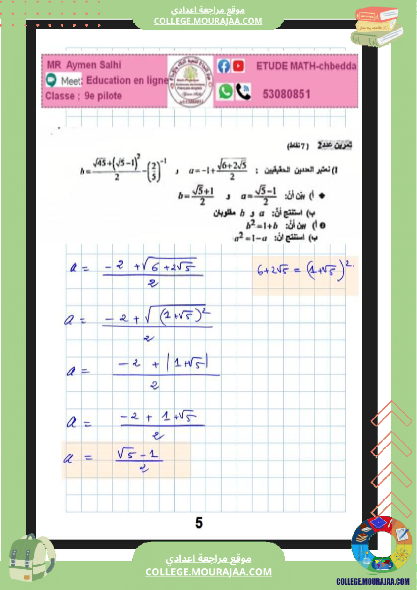 فرض_مراقبة_في_الرياضيات_التاسعة_ثلاثي_ثاني