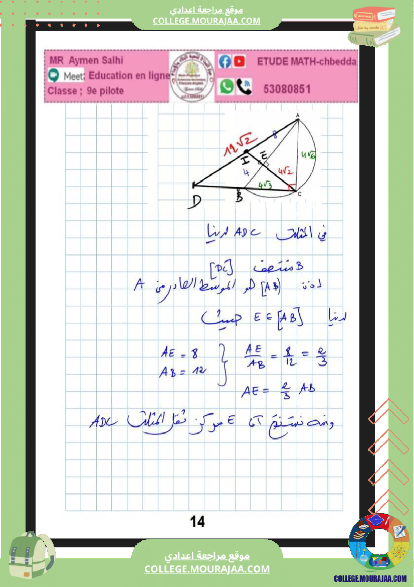 فرض_مراقبة_في_الرياضيات_التاسعة_ثلاثي_ثاني