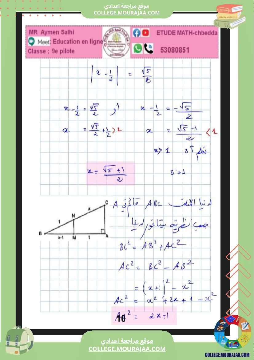 فرض_مراقبة_في_الرياضيات_التاسعة_ثلاثي_ثاني