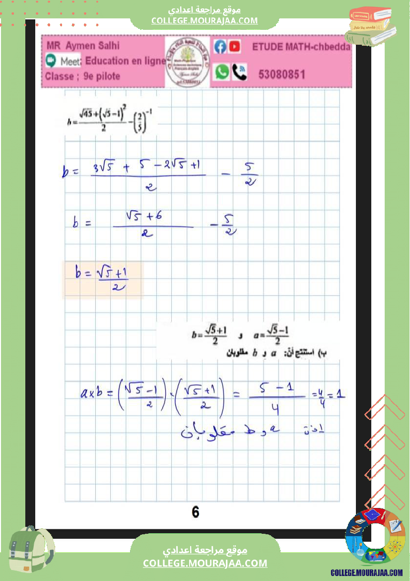 فرض_مراقبة_في_الرياضيات_التاسعة_ثلاثي_ثاني