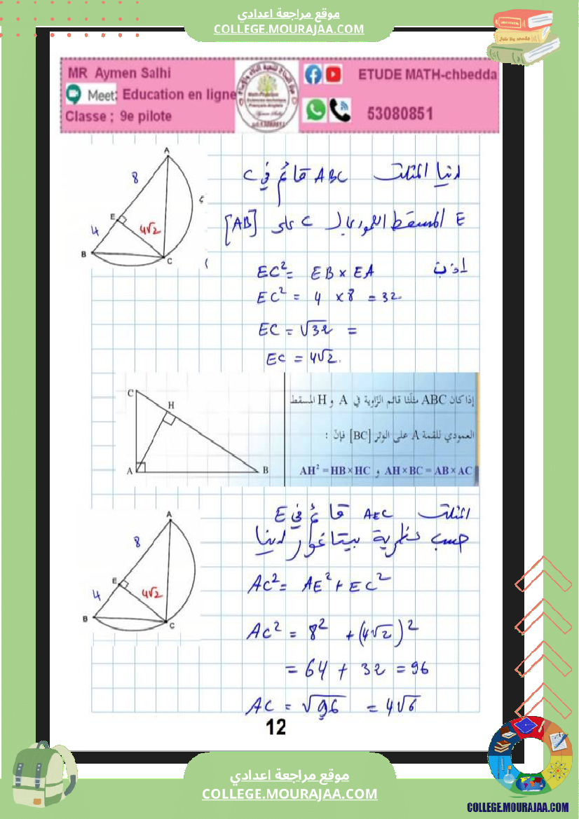 فرض_مراقبة_في_الرياضيات_التاسعة_ثلاثي_ثاني