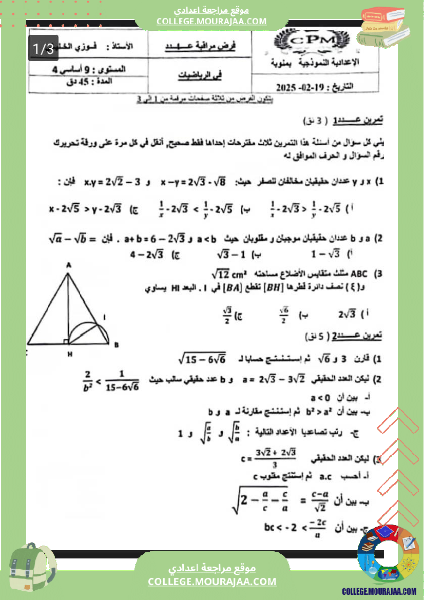 فرض_مراقبة_في_الرياضيات_سنة_التاسعة_ثلاثي_ثاني